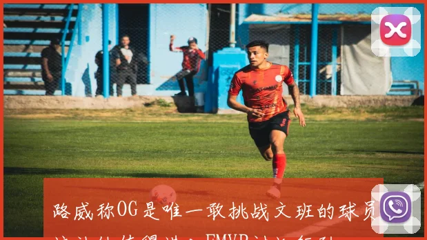 路威称OG是唯一敢挑战文班的球员这让他值得进入FMVP讨论行列