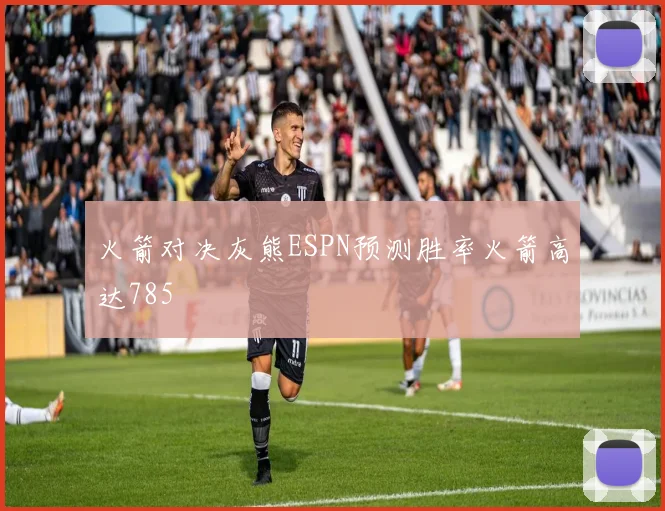 火箭对决灰熊ESPN预测胜率火箭高达785