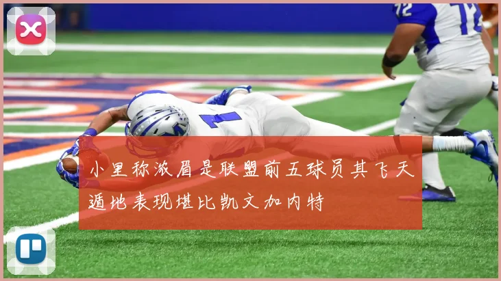 小里称浓眉是联盟前五球员其飞天遁地表现堪比凯文加内特