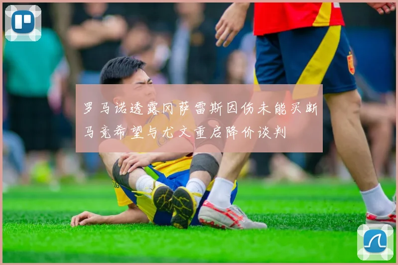 罗马诺透露冈萨雷斯因伤未能买断马竞希望与尤文重启降价谈判