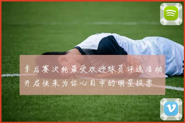 季后赛次轮最受欢迎球员评选活动开启快来为你心目中的明星投票
