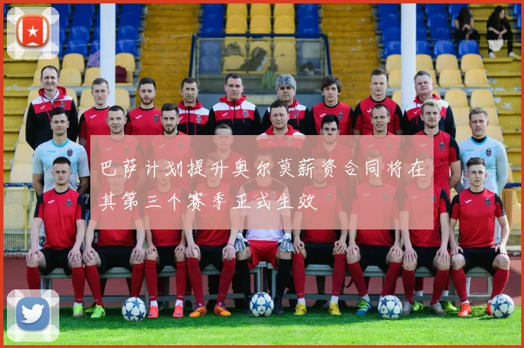 巴萨计划提升奥尔莫薪资合同将在其第三个赛季正式生效