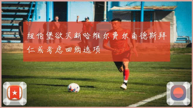 纽伦堡欲买断哈维尔费尔南德斯拜仁或考虑回购选项