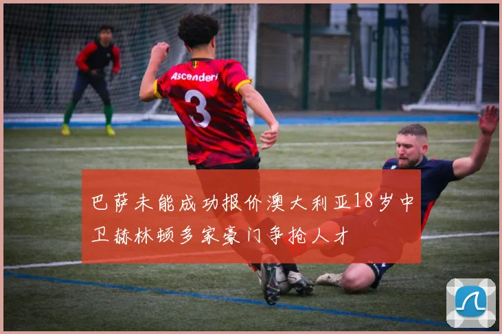 巴萨未能成功报价澳大利亚18岁中卫赫林顿多家豪门争抢人才