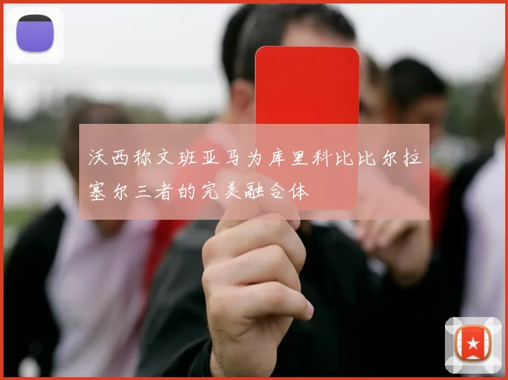 沃西称文班亚马为库里科比比尔拉塞尔三者的完美融合体