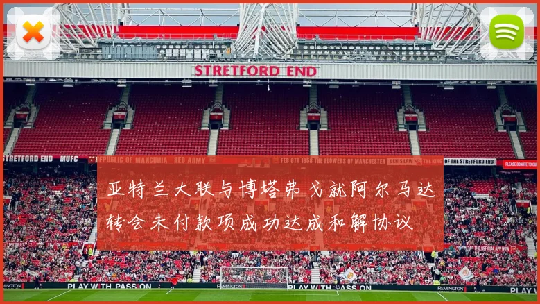 亚特兰大联与博塔弗戈就阿尔马达转会未付款项成功达成和解协议