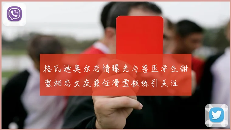 格瓦迪奥尔恋情曝光与兽医学生甜蜜相恋女友兼任滑雪教练引关注